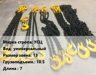 Строп цепной УСЦ универсальный Звено:13 Грузопод.10.5 L=7